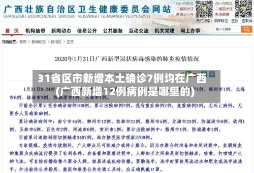 31省区市新增本土确诊7例均在广西(广西新增12例病例是哪里的)-第2张图片