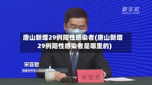唐山新增29例阳性感染者(唐山新增29例阳性感染者是哪里的)-第3张图片