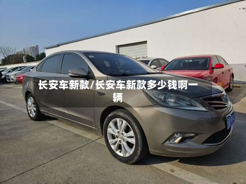 长安车新款/长安车新款多少钱啊一辆-第3张图片