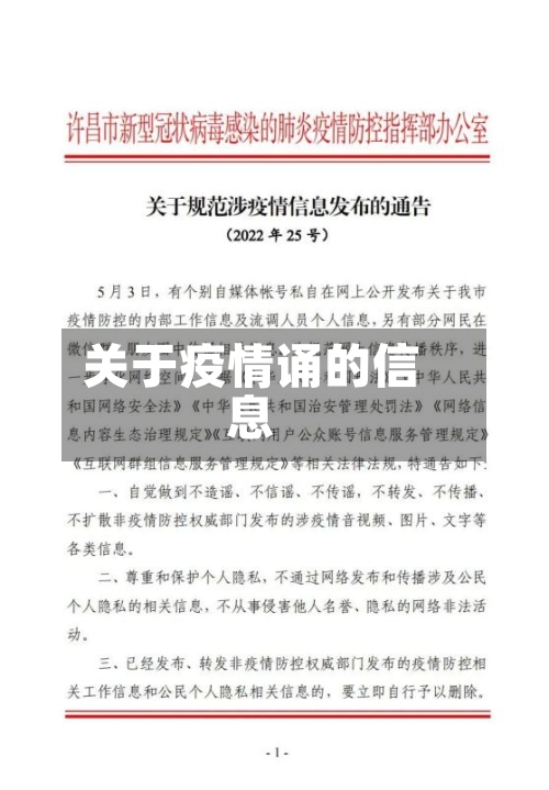 关于疫情诵的信息