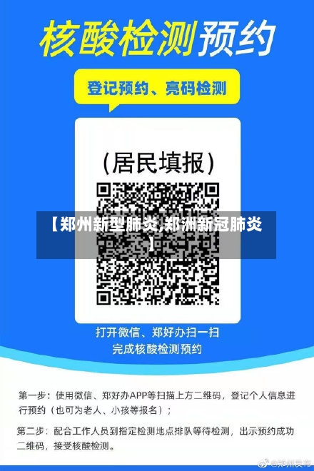 【郑州新型肺炎,郑洲新冠肺炎】-第3张图片