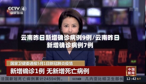 云南昨日新增确诊病例9例/云南昨日新增确诊病例7例