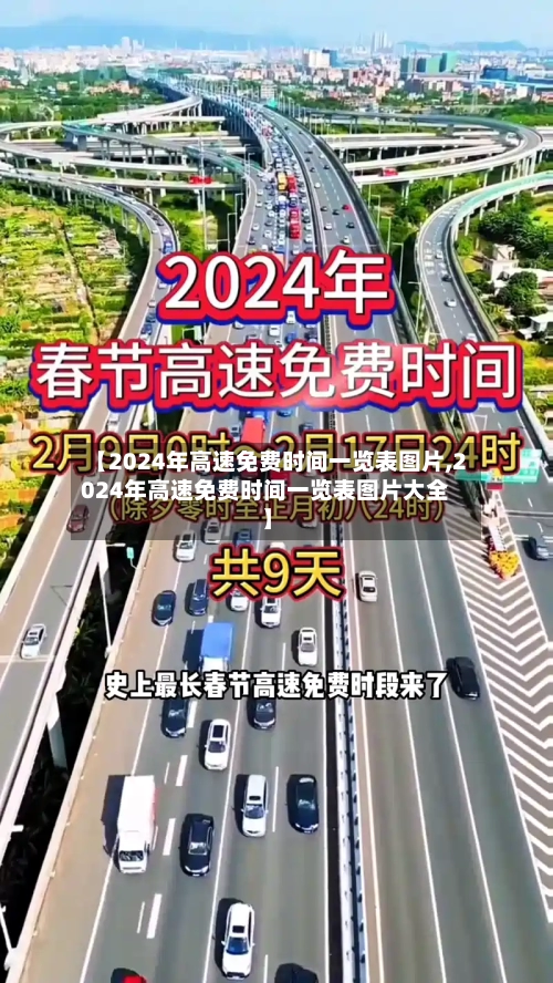 【2024年高速免费时间一览表图片,2024年高速免费时间一览表图片大全】-第3张图片