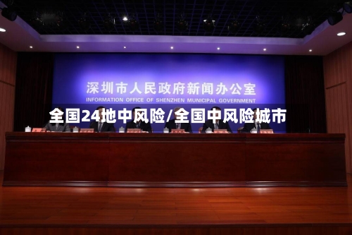 全国24地中风险/全国中风险城市