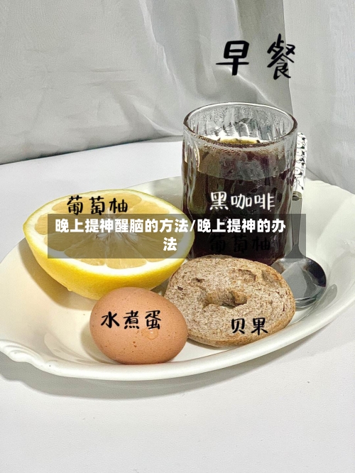 晚上提神醒脑的方法/晚上提神的办法-第2张图片