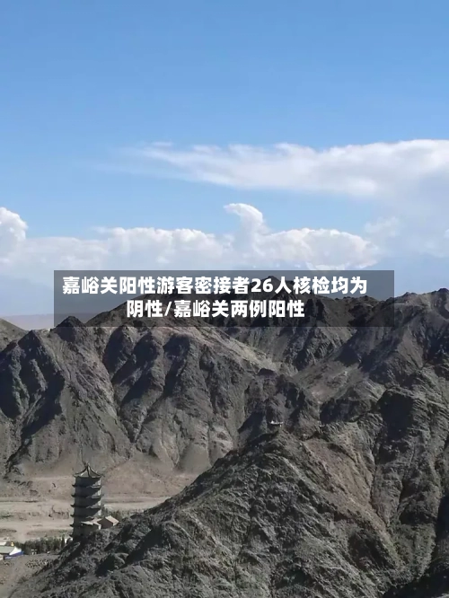 嘉峪关阳性游客密接者26人核检均为阴性/嘉峪关两例阳性