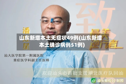 山东新增本土无症状49例(山东新增本土确诊病例51例)