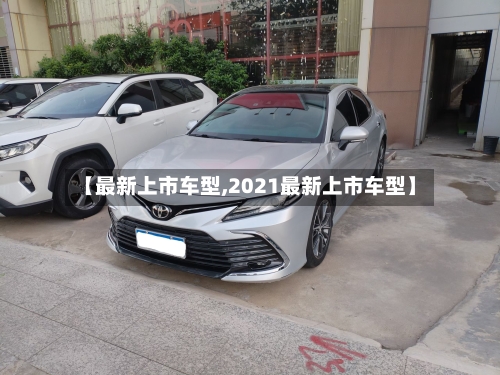 【最新上市车型,2021最新上市车型】-第2张图片