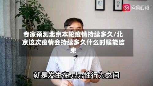 专家预测北京本轮疫情持续多久/北京这次疫情会持续多久什么时候能结束-第2张图片