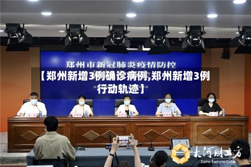 【郑州新增3例确诊病例,郑州新增3例行动轨迹】-第3张图片