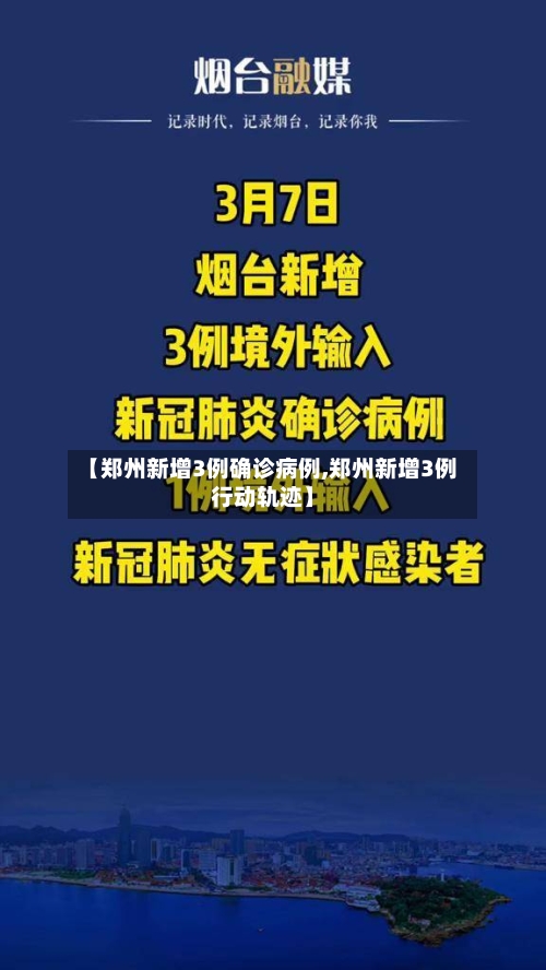 【郑州新增3例确诊病例,郑州新增3例行动轨迹】