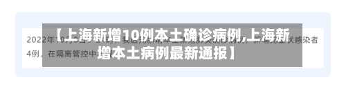 【上海新增10例本土确诊病例,上海新增本土病例最新通报】-第3张图片