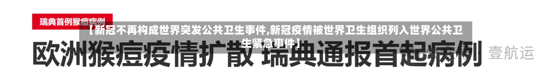 【新冠不再构成世界突发公共卫生事件,新冠疫情被世界卫生组织列入世界公共卫生紧急事件】-第2张图片