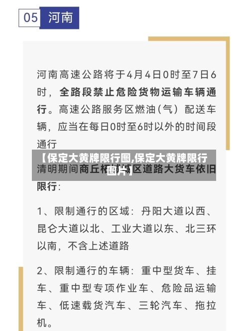 【保定大黄牌限行图,保定大黄牌限行图片】