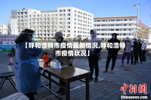 【呼和浩特市疫情最新情况,呼和浩特市疫情状况】-第2张图片