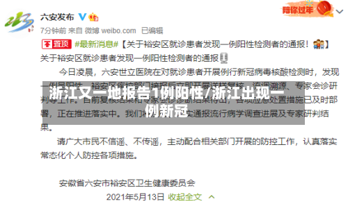浙江又一地报告1例阳性/浙江出现一例新冠