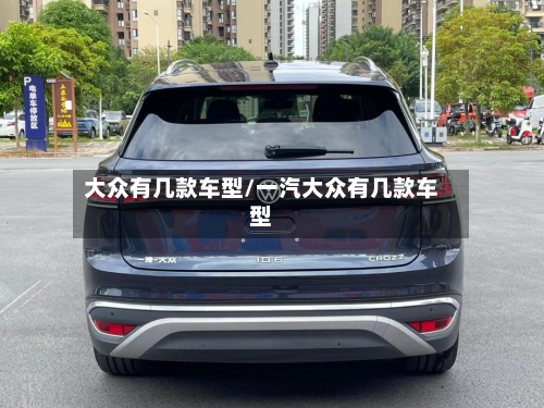 大众有几款车型/一汽大众有几款车型-第2张图片