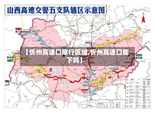 【忻州高速口限行区域,忻州高速口能下吗】-第2张图片