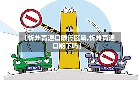 【忻州高速口限行区域,忻州高速口能下吗】-第3张图片