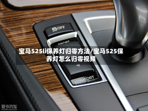 宝马525li保养灯归零方法/宝马525保养灯怎么归零视频-第2张图片