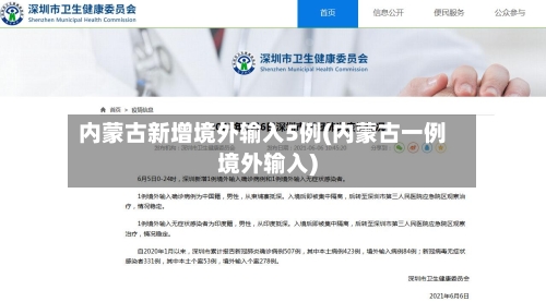 内蒙古新增境外输入5例(内蒙古一例境外输入)-第2张图片