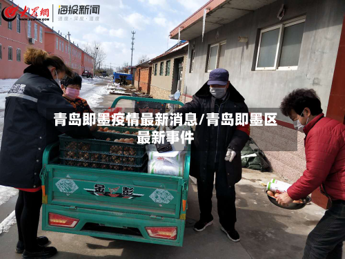青岛即墨疫情最新消息/青岛即墨区最新事件-第2张图片