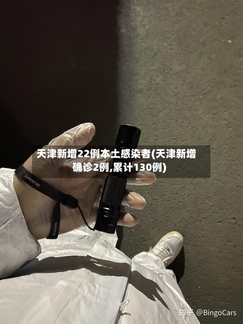 天津新增22例本土感染者(天津新增确诊2例,累计130例)