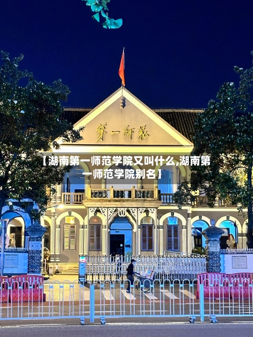 【湖南第一师范学院又叫什么,湖南第一师范学院别名】