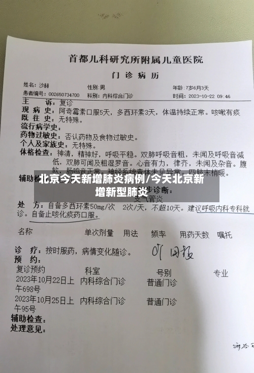 北京今天新增肺炎病例/今天北京新增新型肺炎