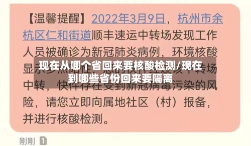 现在从哪个省回来要核酸检测/现在到哪些省份回来要隔离-第2张图片