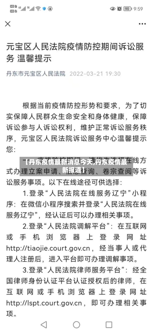 【丹东疫情最新消息今天,丹东疫情最新报道】