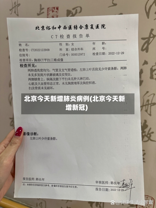 北京今天新增肺炎病例(北京今天新增新冠)