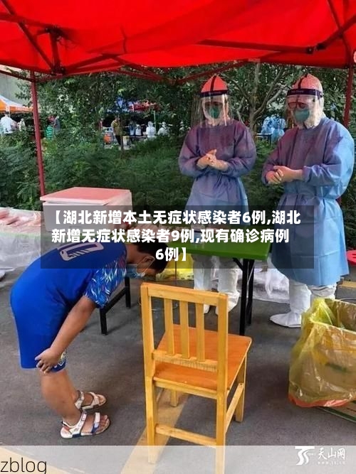 【湖北新增本土无症状感染者6例,湖北新增无症状感染者9例,现有确诊病例6例】-第2张图片
