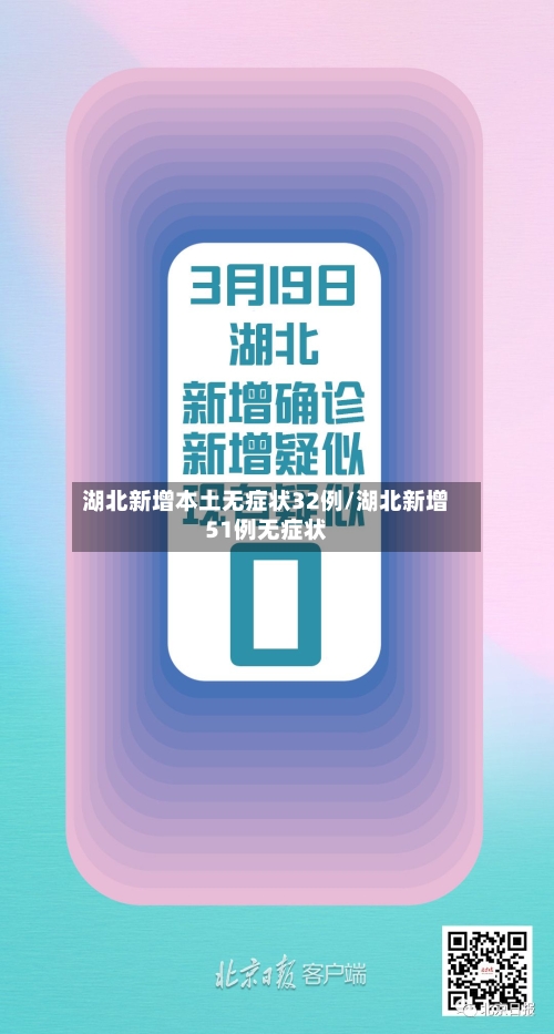 湖北新增本土无症状32例/湖北新增51例无症状-第2张图片