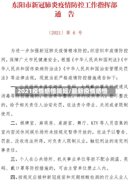 2021疫情感悟简短/最新疫情感悟-第2张图片