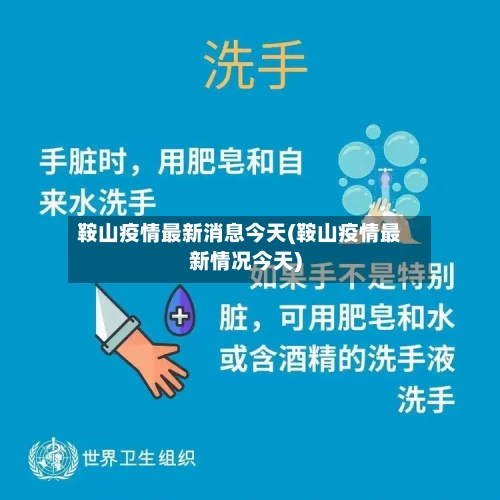 鞍山疫情最新消息今天(鞍山疫情最新情况今天)