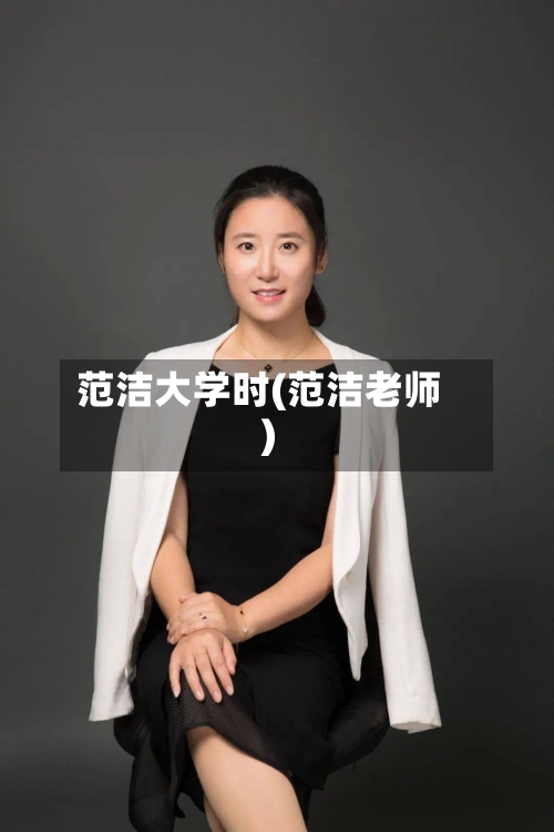 范洁大学时(范洁老师)-第3张图片