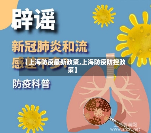 【上海防疫最新政策,上海防疫防控政策】