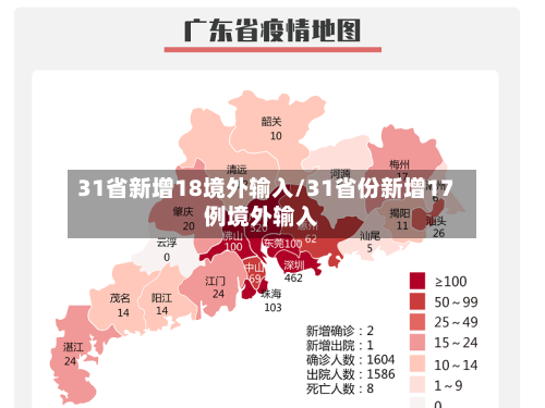 31省新增18境外输入/31省份新增17例境外输入-第3张图片