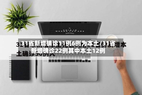 31省新增确诊11例6例为本土/31省新增确诊22例其中本土12例-第2张图片