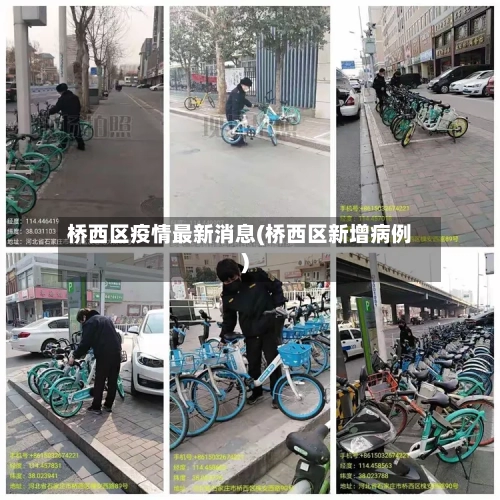 桥西区疫情最新消息(桥西区新增病例)