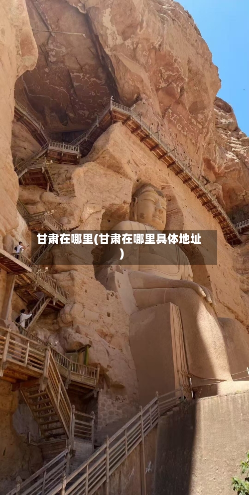 甘肃在哪里(甘肃在哪里具体地址)