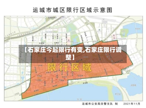 【石家庄今起限行有变,石家庄限行调整】-第2张图片