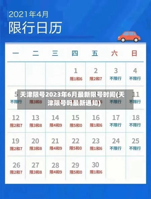 天津限号2023年6月最新限号时间(天津限号吗最新通知)
