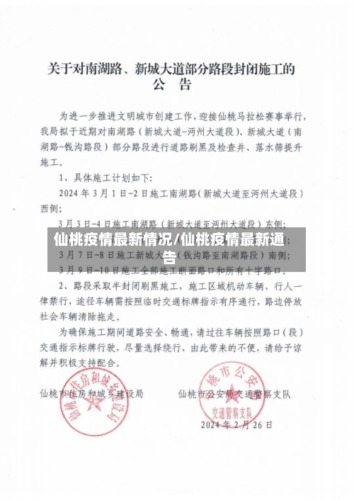 仙桃疫情最新情况/仙桃疫情最新通告