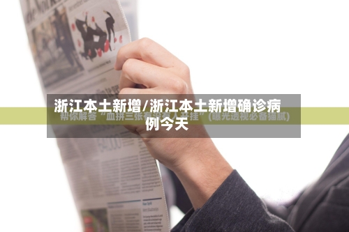 浙江本土新增/浙江本土新增确诊病例今天