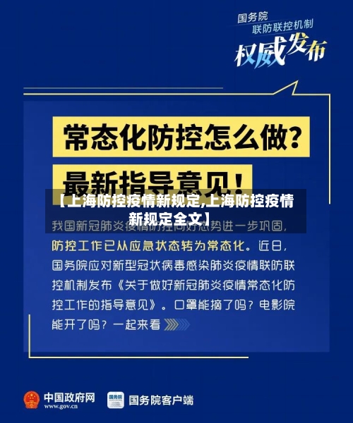 【上海防控疫情新规定,上海防控疫情新规定全文】
