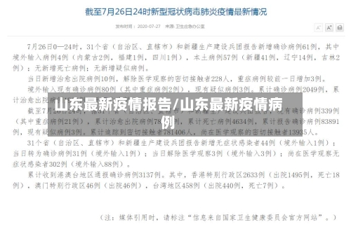山东最新疫情报告/山东最新疫情病例