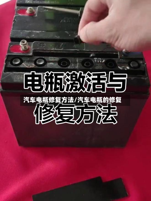 汽车电瓶修复方法/汽车电瓶的修复