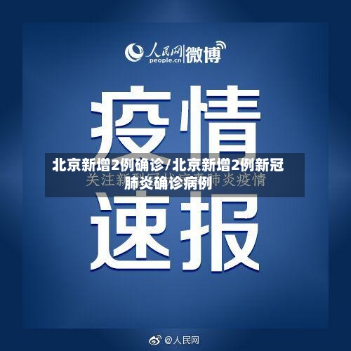 北京新增2例确诊/北京新增2例新冠肺炎确诊病例